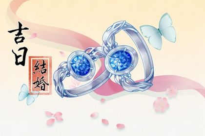 2025年农历二月初一订婚日子如何 今日定亲好吗