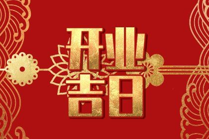2025年03月12日开业好不好 开门做生意吉利吗