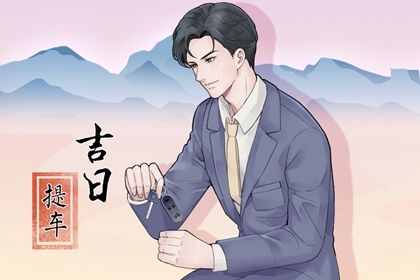 2025年农历二月初五提车好吗 是提新车好日子吗