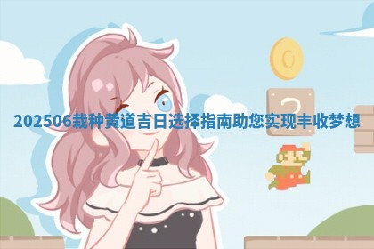 202506栽种黄道吉日选择指南助您实现丰收 🐏 梦想 🐷