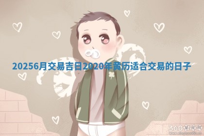 20256月交易吉日_2020年黄历适合交易 🐂 的 👅 日子