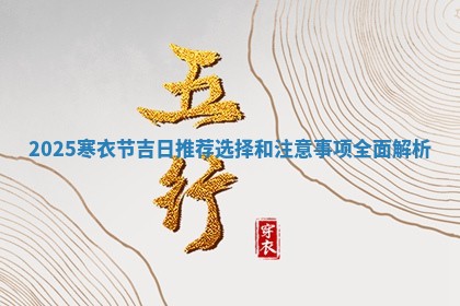 2025寒衣节吉日 🍢 推荐选择 🐉 和注意事项全面解析