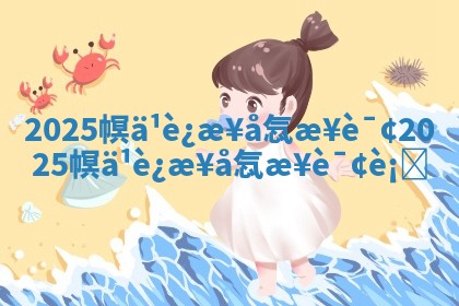 2025幎ä¹è¿æ¥å忥æ¥è¯¢ 2025 ðš 幎ä¹è¿æ¥ååæ¥æ¥ ð³ 询衚