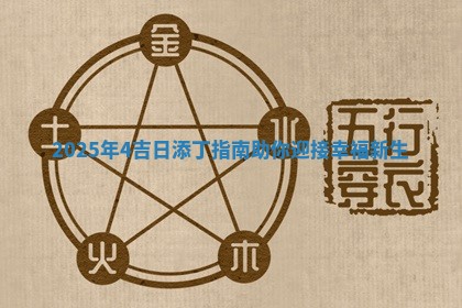 2025年4吉日 ⬅ 添丁指南助你迎接幸福 🏈 新生