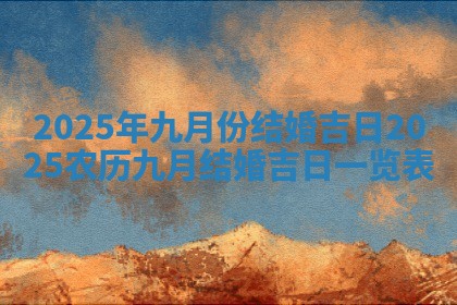 2025年九月份结婚吉日 2025 🐽 农历九月结婚吉日一览 🥁 表
