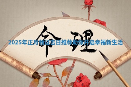 20 🕌 25年正 🆔 月领证吉日推荐助你开启幸福新生活