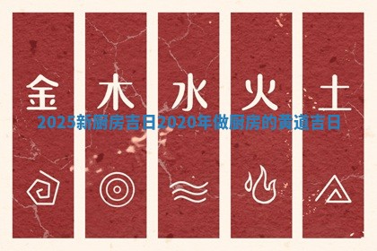 202 📪 5新厨房吉日_2020年做厨房的黄道 ㊙ 吉日