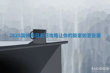 2 🐡 025装修择 💱 日吉日攻略让你的新家如意安康