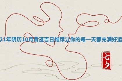 🏌 21年阴历10 🌇 月黄道吉日推荐让你的每一天都充满好运