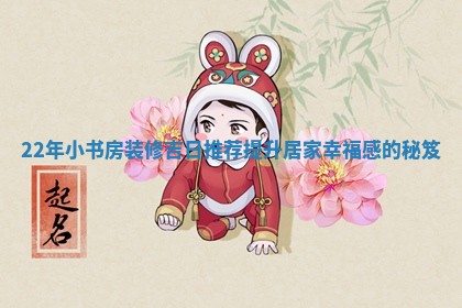 22年小书房装修吉日推 🥥 荐提升居家幸福感的 🛩 秘笈