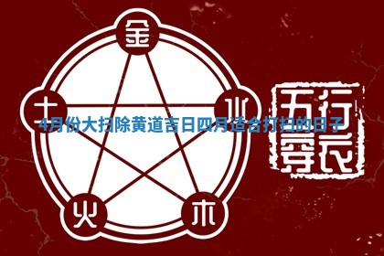 4 🌡 月份大扫 🤞 除黄道吉日 四月适合打扫的日子