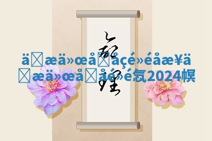 äžæä»œåšåçé»éå ð¯ æ¥ ðŠ£ äžæä»œåšåé»é忥2024幎