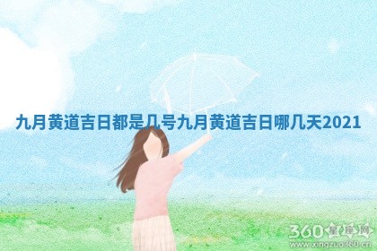 九月黄道吉日都是几号_九月 📥 黄道吉日 💼 哪几天2021
