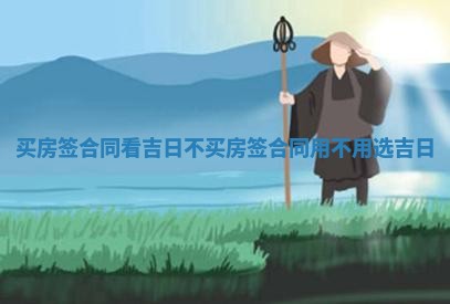 买房签合同 🦣 看吉日不 买房签合同用不用选吉日 🌭