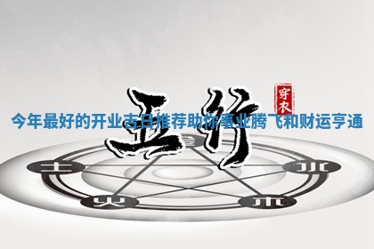 今年最好的开业吉日推荐助你 🦑 事业腾飞和财 ⏪ 运亨通