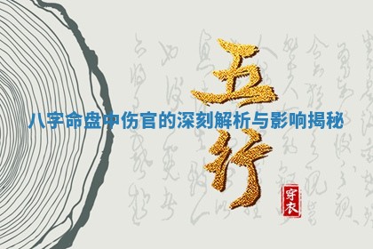 八字命盘中伤官的 🧗 深刻解 🐪 析与影响揭秘