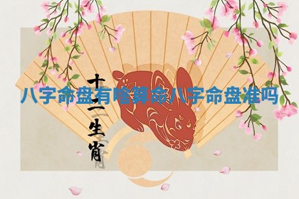 八字命 ⛴ 盘有啥算命_八 🗽 字命盘准吗