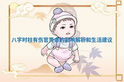 八字 👰 时柱有伤官男命的影响解 🐸 析和生活建议