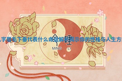 八字眉毛下垂代表什么 🥀 命运解析揭示你的性格与人 🏷 生方向