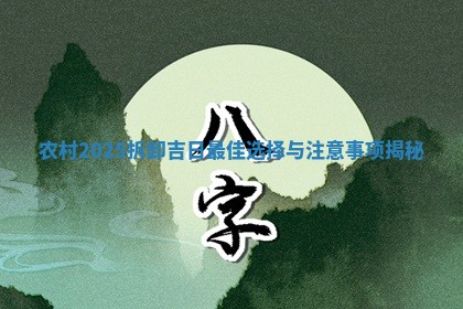 农村2025拆卸吉日 🍌 最佳选择与注意事项揭 💀 秘