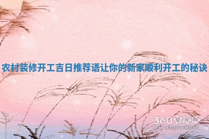 农 👯 村装修开工吉日推荐语让你的新家顺 ⛳ 利开工的秘诀