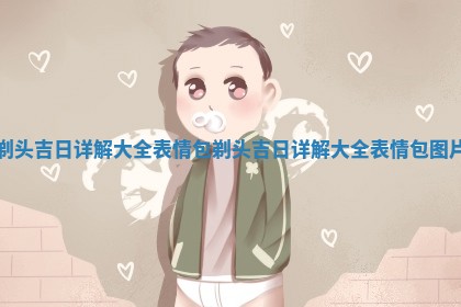 剃头吉日详解 🐕 大全表 情包 剃 🦺 头吉 🚁 日详解大全表情包图片