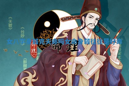 女八字身弱克夫命吗 🥔 女命身弱往往是好 🚭 命