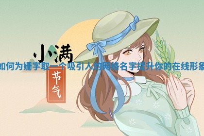 💉 如何为姗字取一个吸引人的网络名字提升你的在线 ⏰ 形象