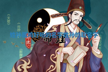 姓 🍃 孙属鸡 🚭 好听的名字_姓孙的取名字