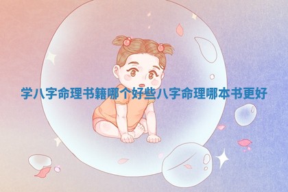 学八字命 📕 理书 🏼 籍哪个好些 八字命理哪本书更好