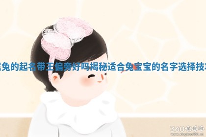 属兔的起 🔪 名 🍎 带王偏旁好吗揭秘适合兔宝宝的名字选择技巧