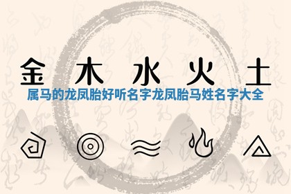 🕒 属马的龙凤胎好听名字 龙凤胎马姓 🧑 名字大全