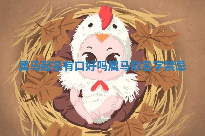 属马起名 🍃 有 口 好吗 属马取名 📲 字禁忌