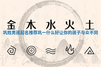 巩姓男孩起名推荐巩一什么 🎡 好让你 🦓 的孩子与众不同