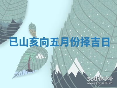 已 🔠 山亥 🥊 向五月份择吉日