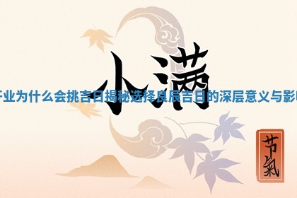 开业为什么会挑吉日揭秘选择良辰吉日的 🐖 深层意义与 🈸 影响