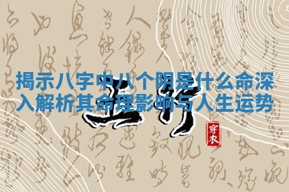 揭示八字中八个 🕗 阴是什么 命深 🦺 入解析其 🐕 命理影响与人生运势