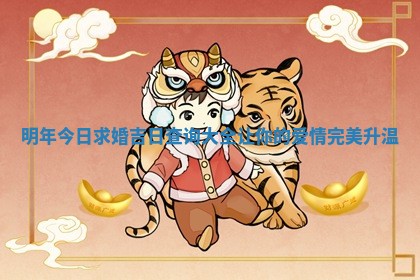 明年今日求婚吉 ⛑ 日查询大全让你的爱情完 🕐 美升温