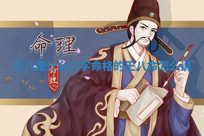 王八是什 🤾 么八字命 🍊 格的_王八命怎么说