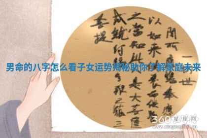 男 👗 命的八字怎么看子女运势揭秘助你 🚐 了解家庭未来