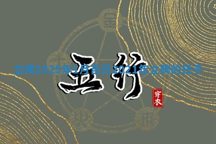 立碑202 🤸 5年1月吉 🧞 日 2021年立碑的日子