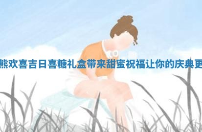 草莓熊欢喜吉日喜糖礼 🎖 盒带来甜蜜 🤴 祝福让你的庆典更完美